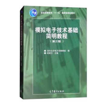 模拟电子技术基础简明教程