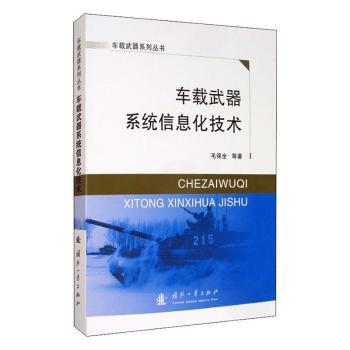 车载武器系统信息化技术