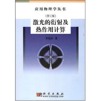 激光的衍射及热作用计算