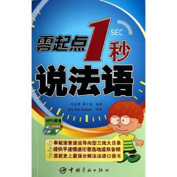 零起点1秒说法语