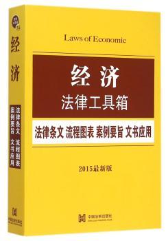 经济法律工具箱-法律条文 流程图表 案例要旨 文史应用-2015