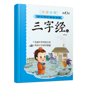 幼儿国学诵读启蒙:大图大字:上:三字经