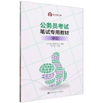 公务员考试笔试专用教材·申论