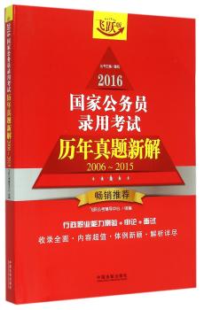 2016-国家公务员录用考试历年真题新解-2006-2015-飞跃版