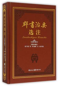 群书治要选注:精装典籍版
