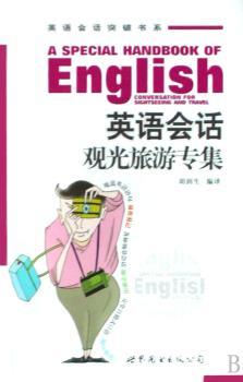 英语会话观光旅游专集
