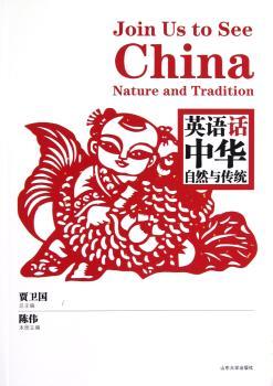 英话话中华自然与传统