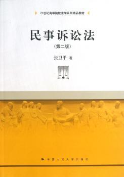 民事诉讼法-(第二版)