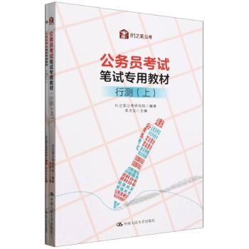 公务员考试笔试专用教材-行政职业能力测验（上下）