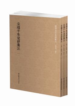 宋端平本楚辞集注
