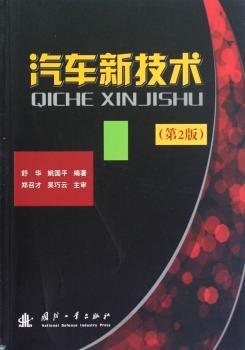 汽车新技术-第2版