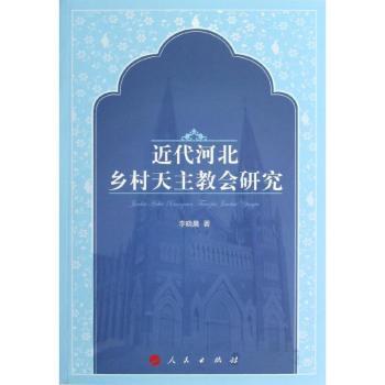 近代河北乡村天主教会研究