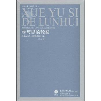 学与思的轮回-叶秀山2003-2007年集