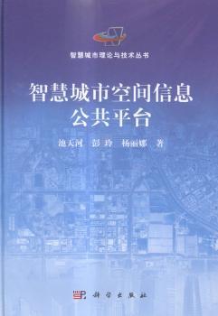 智慧城市空间信息公共平台