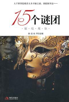 15个谜团：秘境观察