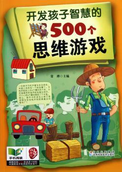 开发孩子智慧的500个思维游戏