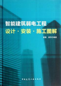 智能建筑弱电工程设计.安装.施工图解