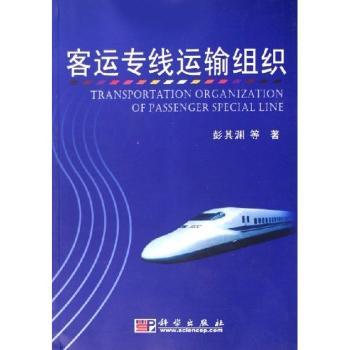 客运专线运输组织