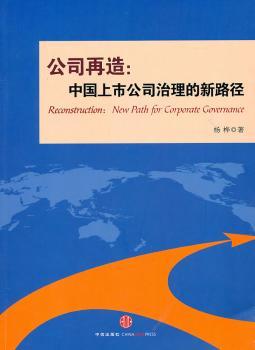 公司再造：中国上市公司治理的新路径：new path for corporate governance