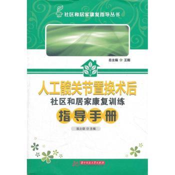 人工髋关节置换术后社区和居家康复训练指导手册