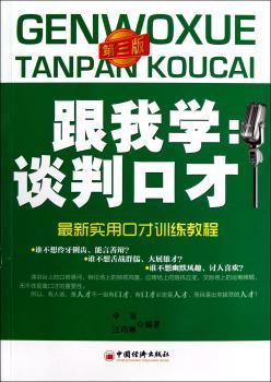 跟我学:谈判口才-口才训练教程-第三版