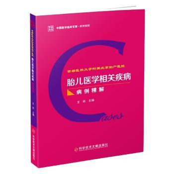 胎儿医学相关疾病病例精解