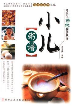 小儿粥谱/马医生保健粥谱