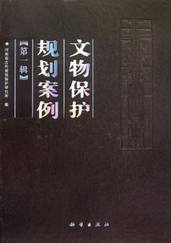 文物保护规划辑）