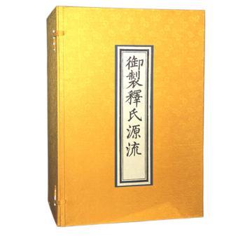 中国佛教典籍珍本丛刊:明万历内府刻释氏源流图卷