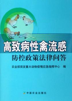 高致病性禽流感防控政策法律问答