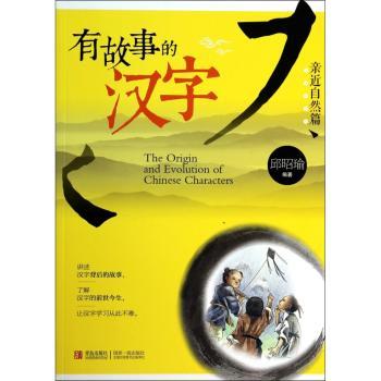 有故事的汉字:亲近自然篇