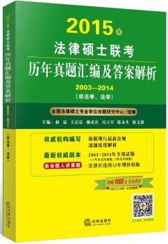 2003-2014-2015年法律硕士联考历年真题汇编及答案解析-(非法学.法学)
