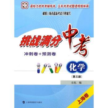 中考化学(冲刺卷+预测卷)(第3版)/挑战满分