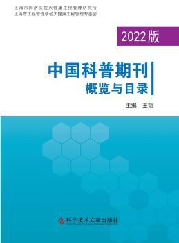 2022版中国科普期刊概览与目录