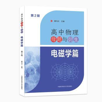 高中物理母题与衍生:电磁学篇