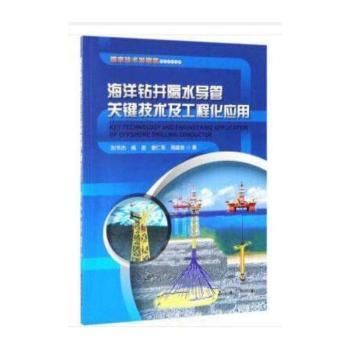 海洋钻井隔水导管关键技术及工程化应用