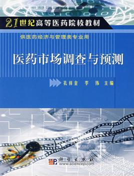 医药市场调查与预测