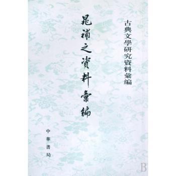 晁补之资料汇编