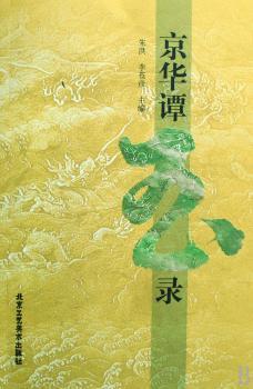 京华谭玉录