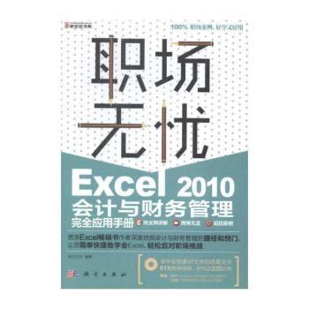 Excel 2010会计与财务管理应用手册-职场无忧-(含1CD价格)