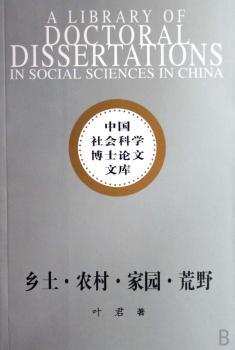 乡土·农村·家园·荒野:论中国当代作家的乡村想象