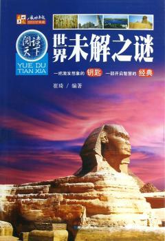 世界未解之谜-一把激发想象的钥匙 一部开启智慧的经典