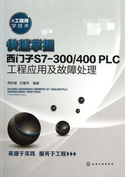 快速掌握西门子S7-300/400 PLC工程应用及故障处理