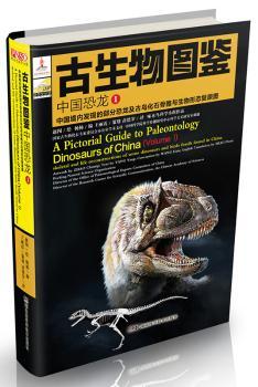 古生物图鉴 中国恐龙:中国境内发现的部分恐龙及古鸟化石骨骼与生物形态复原图:1