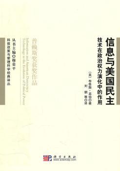 信息与美国民主-技术在政治权力演化中的作用