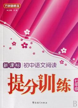 新课标中学语文阅读提分训练:七年级/方洲新概念
