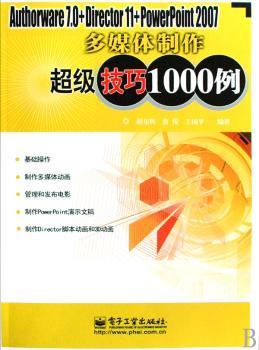 Authorware 7.0＋Director 11＋PowerPoint 2007多媒体制作技巧1000例