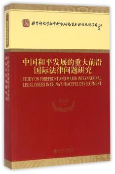 中国和平发展的重大前沿国际法律问题研究