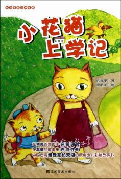 小花猫上学记
