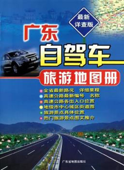 广东自驾车旅游地图册-版